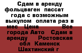 Сдам в аренду фольцваген- пассат 2015 года с возможным выкупом .оплата раз в мес › Цена ­ 1 100 - Все города Авто » Сдам в аренду   . Ростовская обл.,Каменск-Шахтинский г.